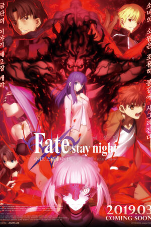 Fate/stay night: Heaven’s Feel II. Lost Butterfly